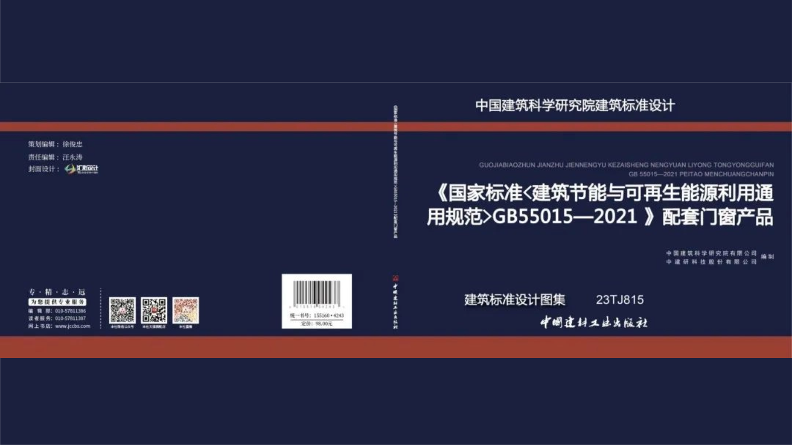 标准参编 | 东伟幕墙参编《國(guó)家标准〈建筑节能(néng)与可(kě)再生能(néng)源利用(yòng)通用(yòng)规范〉GB55015—2021》配套门窗产品建筑标准设计图集